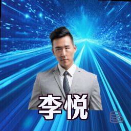 李悦